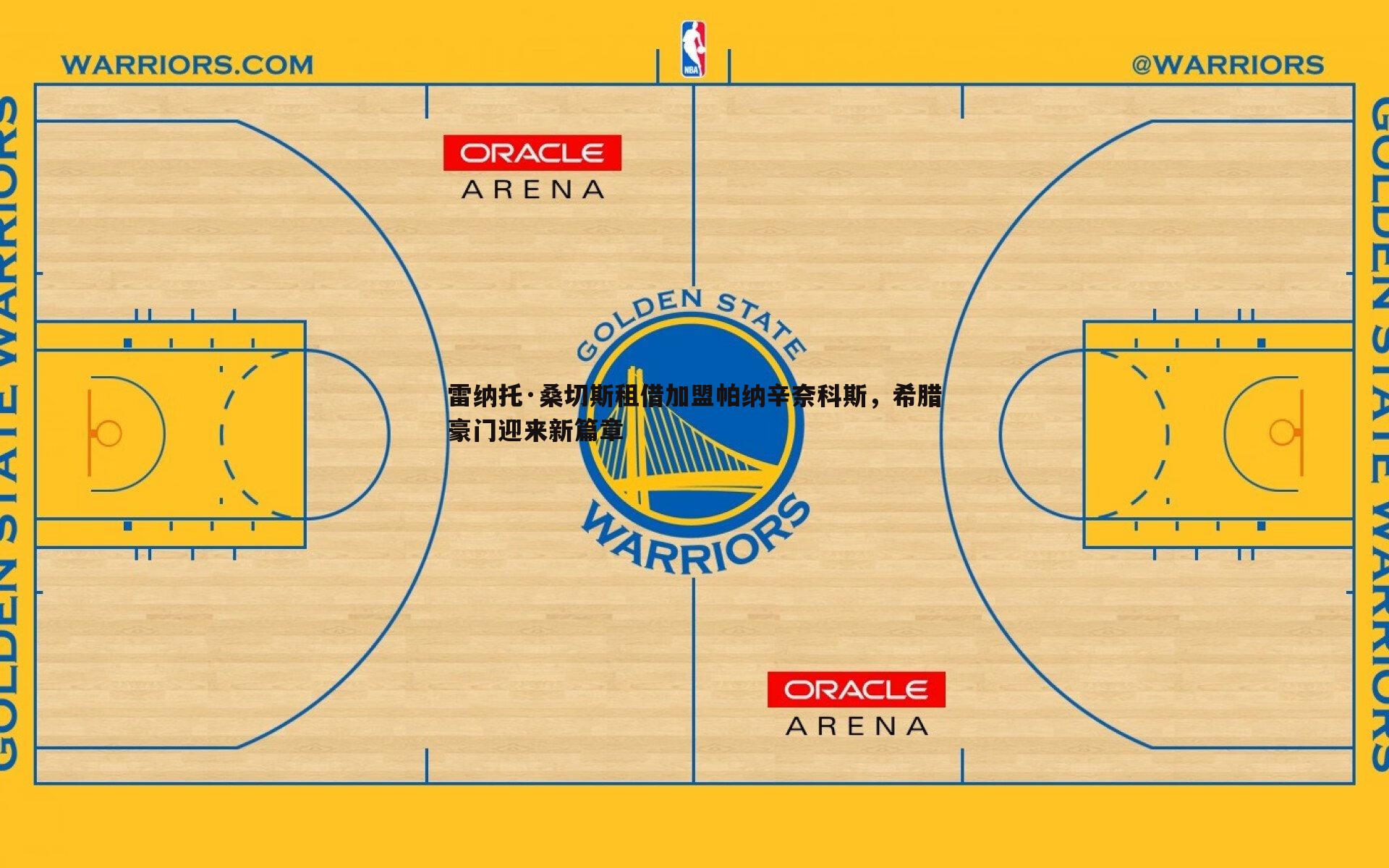 雷纳托·桑切斯租借加盟帕纳辛奈科斯,希腊豪门迎来新篇章