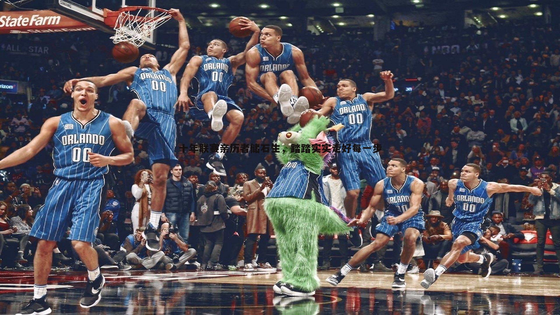 OG真人-十年联赛亲历者储石生，踏踏实实走好每一步