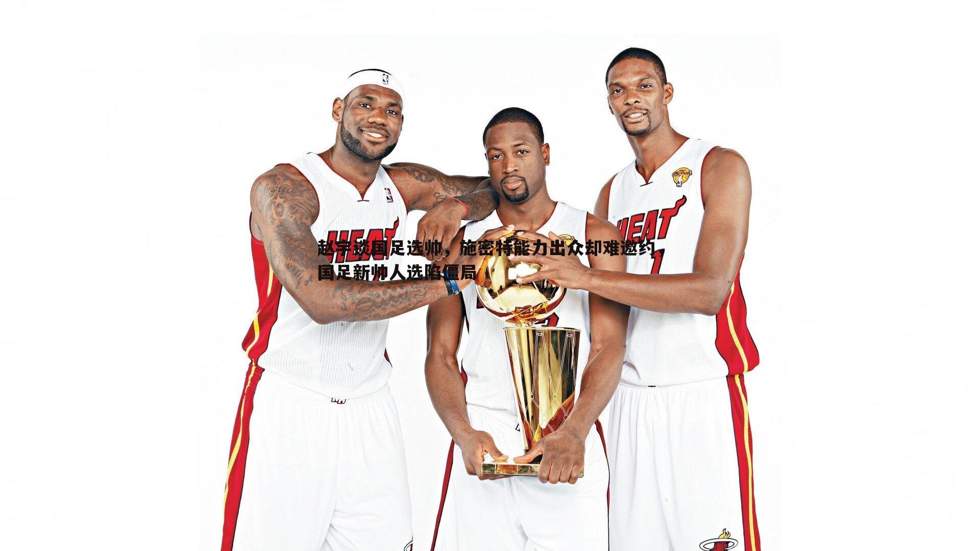 OG真人-赵宇谈国足选帅，施密特能力出众却难邀约，国足新帅人选陷僵局