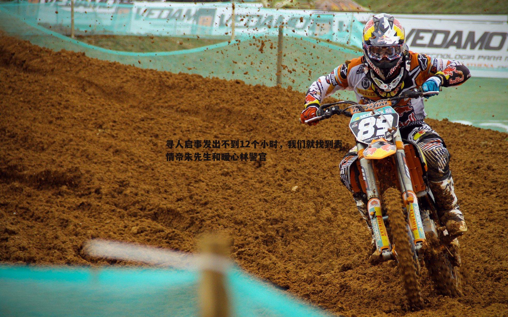 OG真人-寻人启事发出不到12个小时，我们就找到表情帝朱先生和暖心林警官