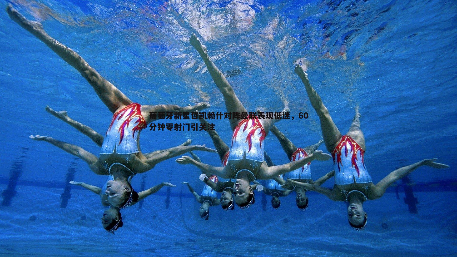 OG真人-葡萄牙新星哲凯赖什对阵曼联表现低迷，60分钟零射门引关注