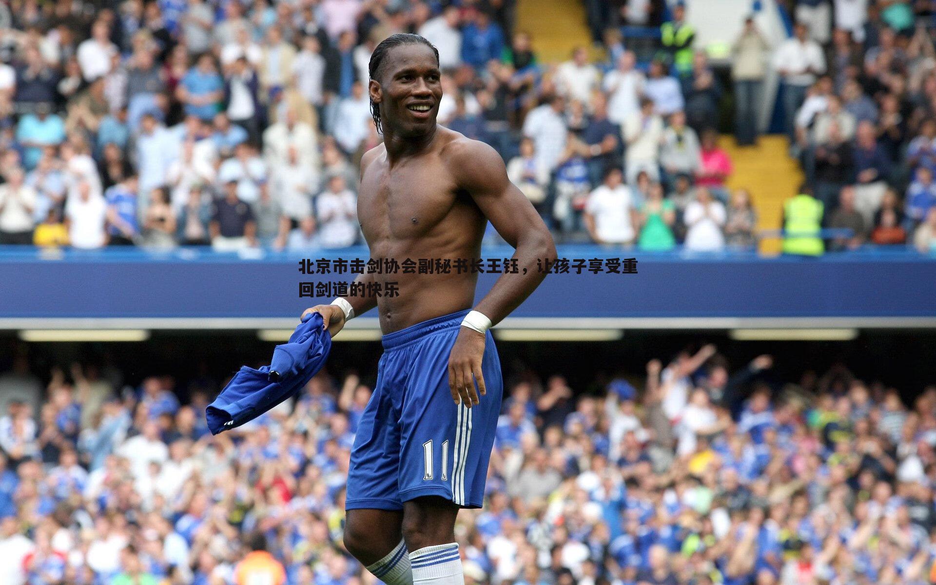 北京市击剑协会副秘书长王钰,让孩子享受重回剑道的快乐