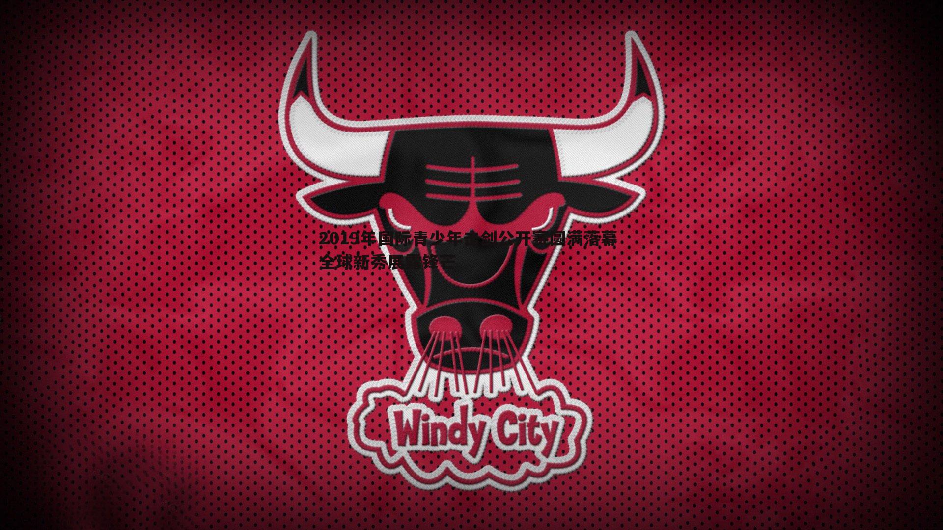 OG真人-2019年国际青少年击剑公开赛圆满落幕 全球新秀展露锋芒