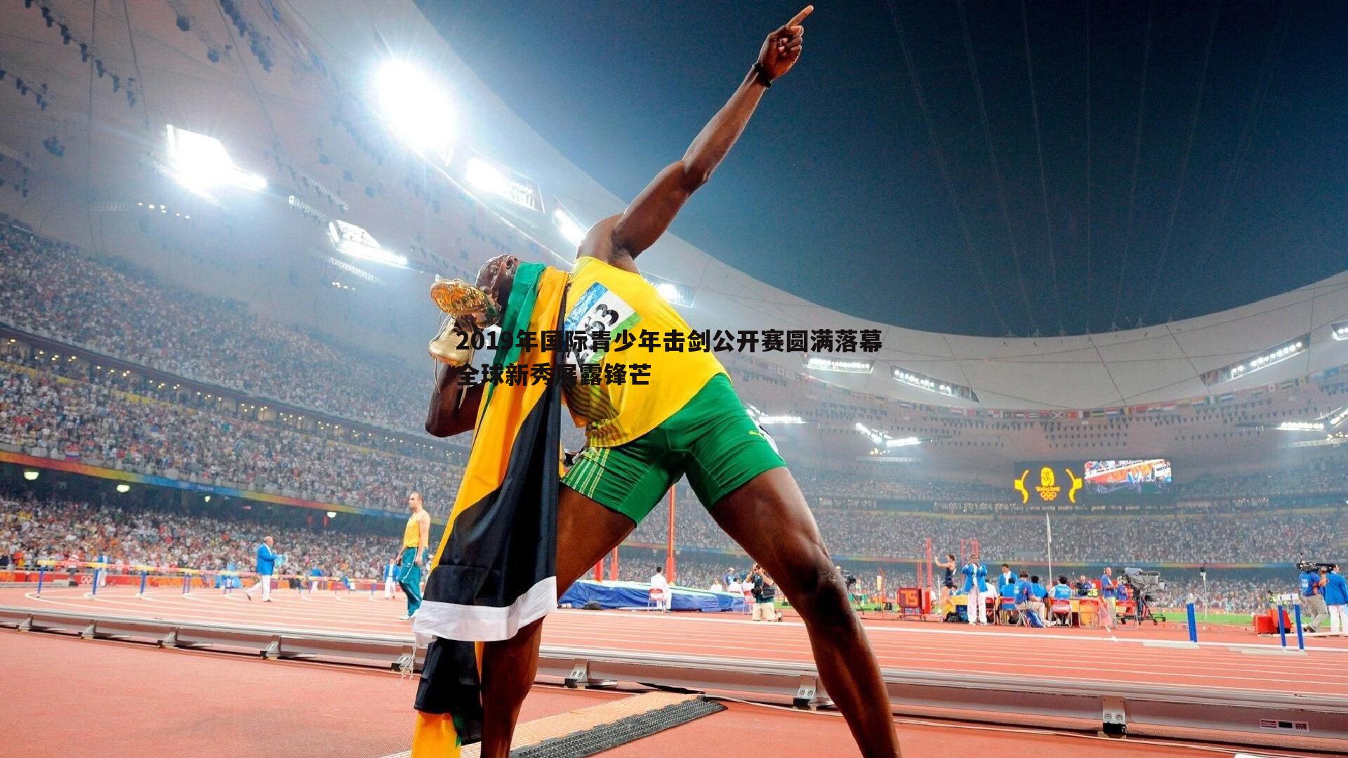 2019年国际青少年击剑公开赛圆满落幕 全球新秀展露锋芒