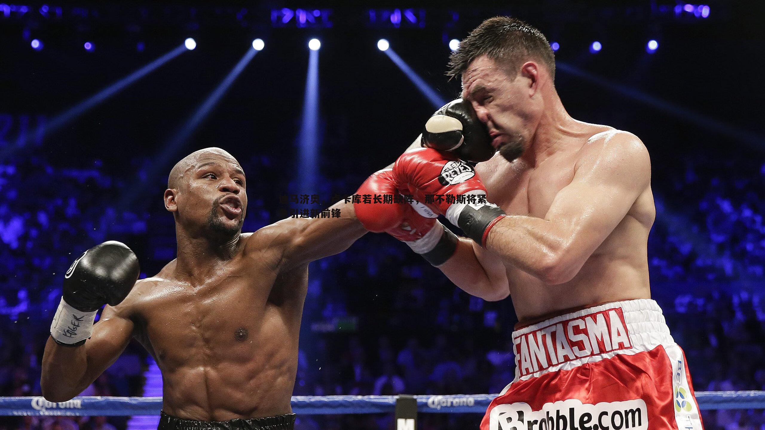 迪马济奥，卢卡库若长期缺阵，那不勒斯将紧急引进新前锋