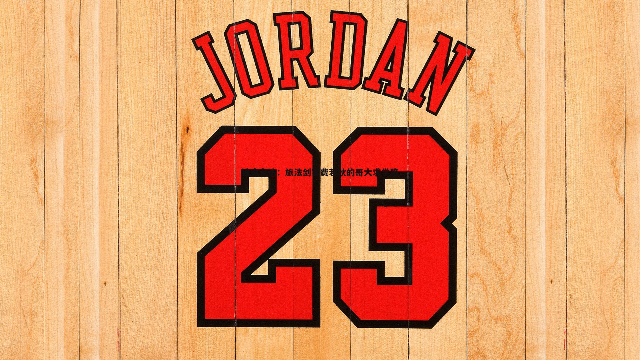 OG真人-独家专访：旅法剑客费若秋的哥大求学路