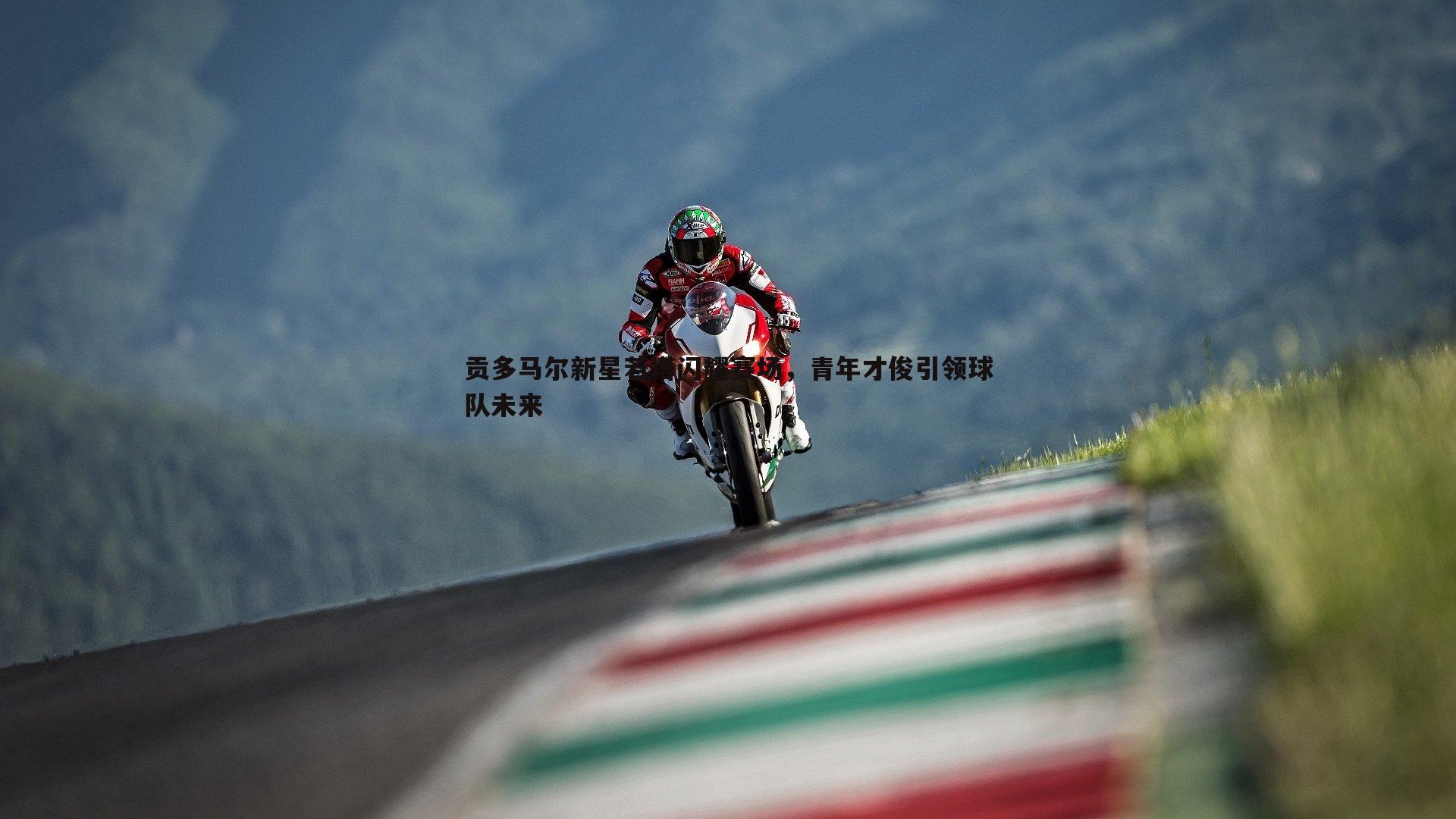 OG真人-贡多马尔新星若塔闪耀赛场，青年才俊引领球队未来