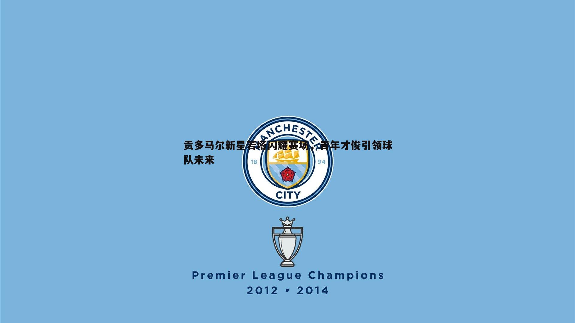 贡多马尔新星若塔闪耀赛场，青年才俊引领球队未来