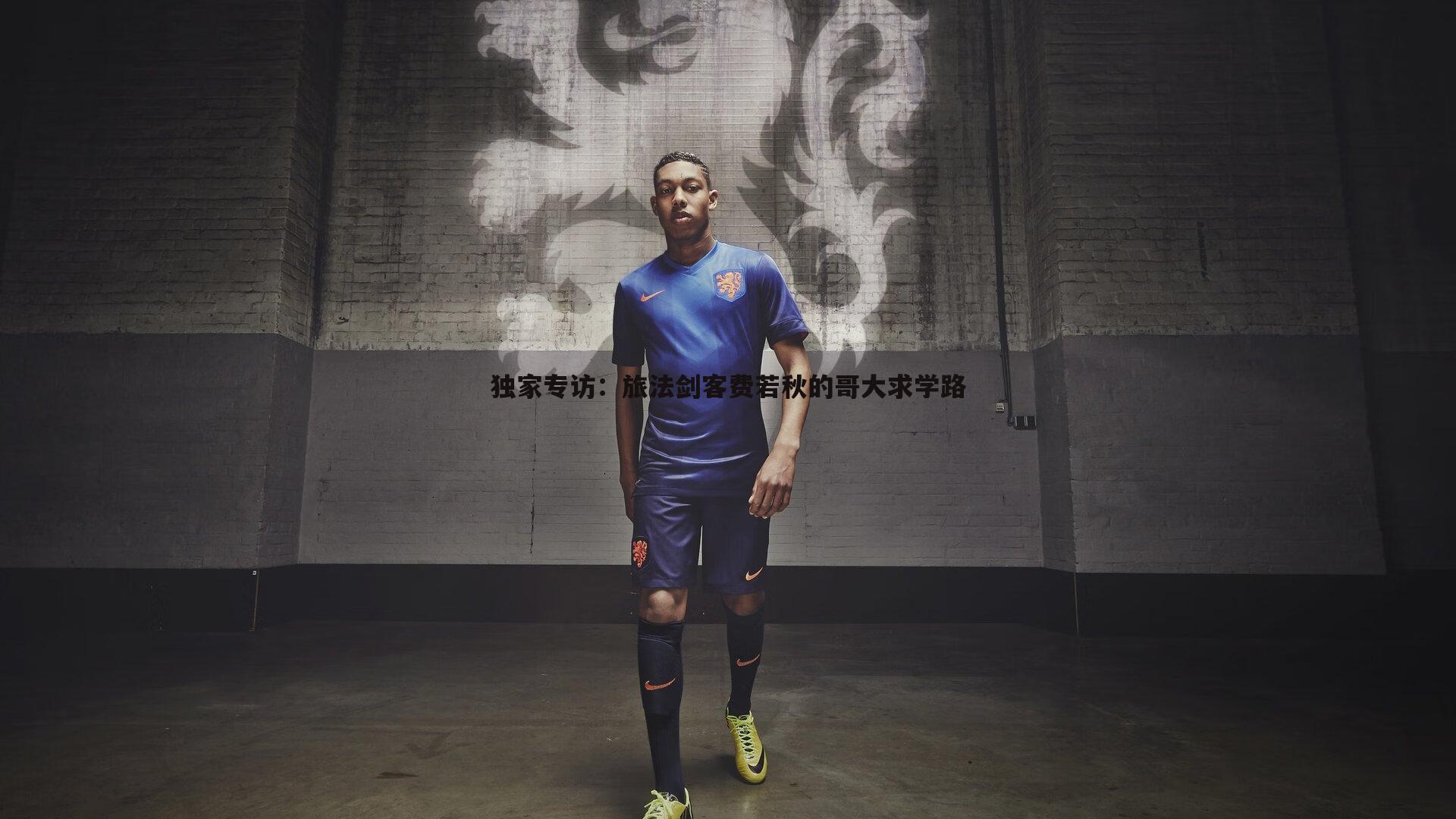 OG真人-独家专访：旅法剑客费若秋的哥大求学路