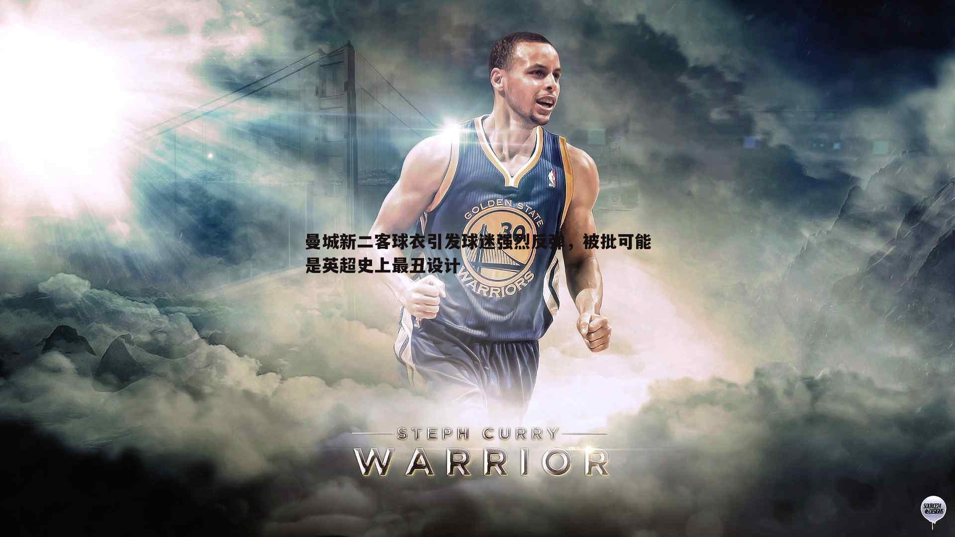 OG真人-曼城新二客球衣引发球迷强烈反弹，被批可能是英超史上最丑设计