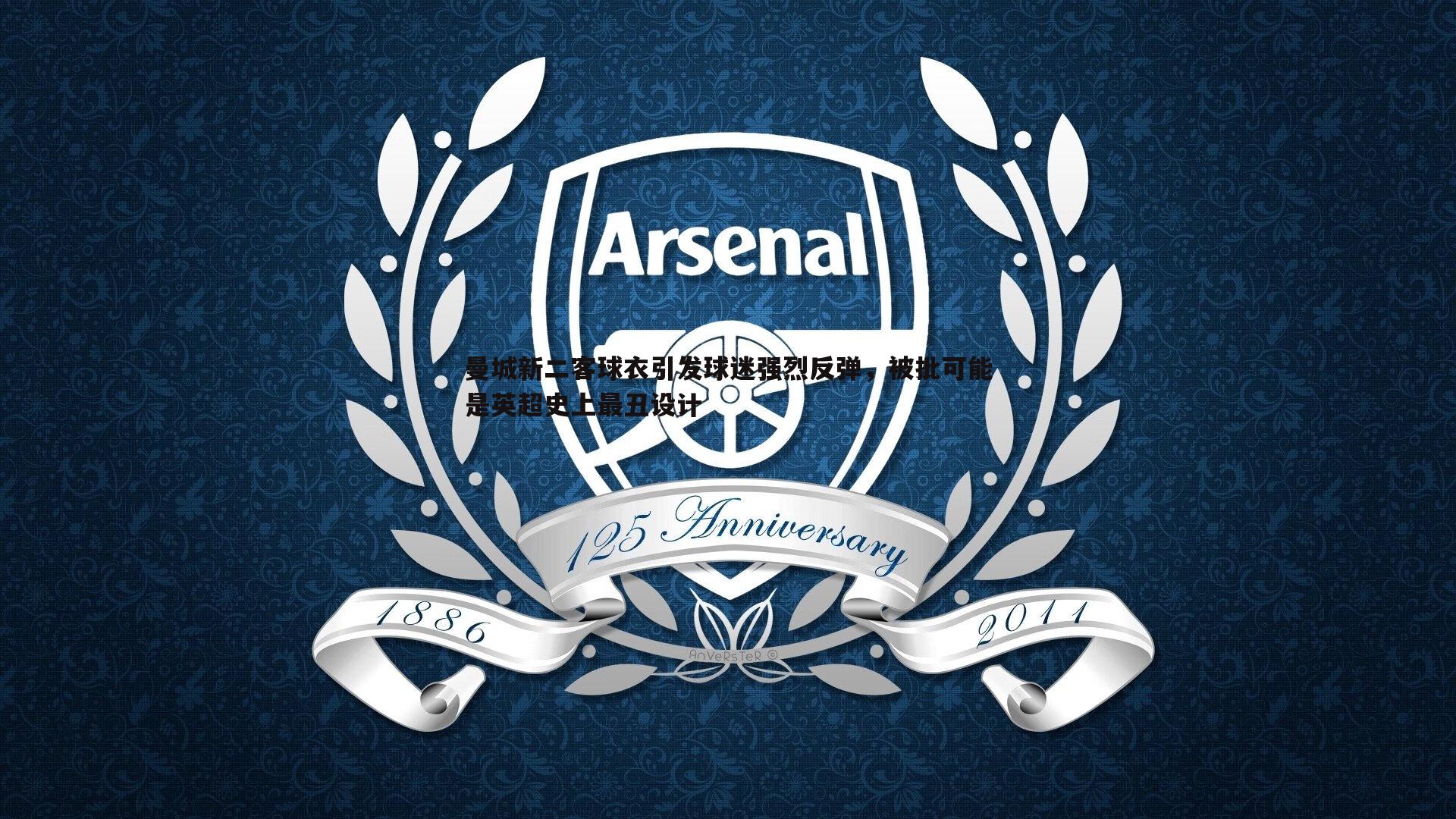 曼城新二客球衣引发球迷强烈反弹,被批可能是英超史上最丑设计