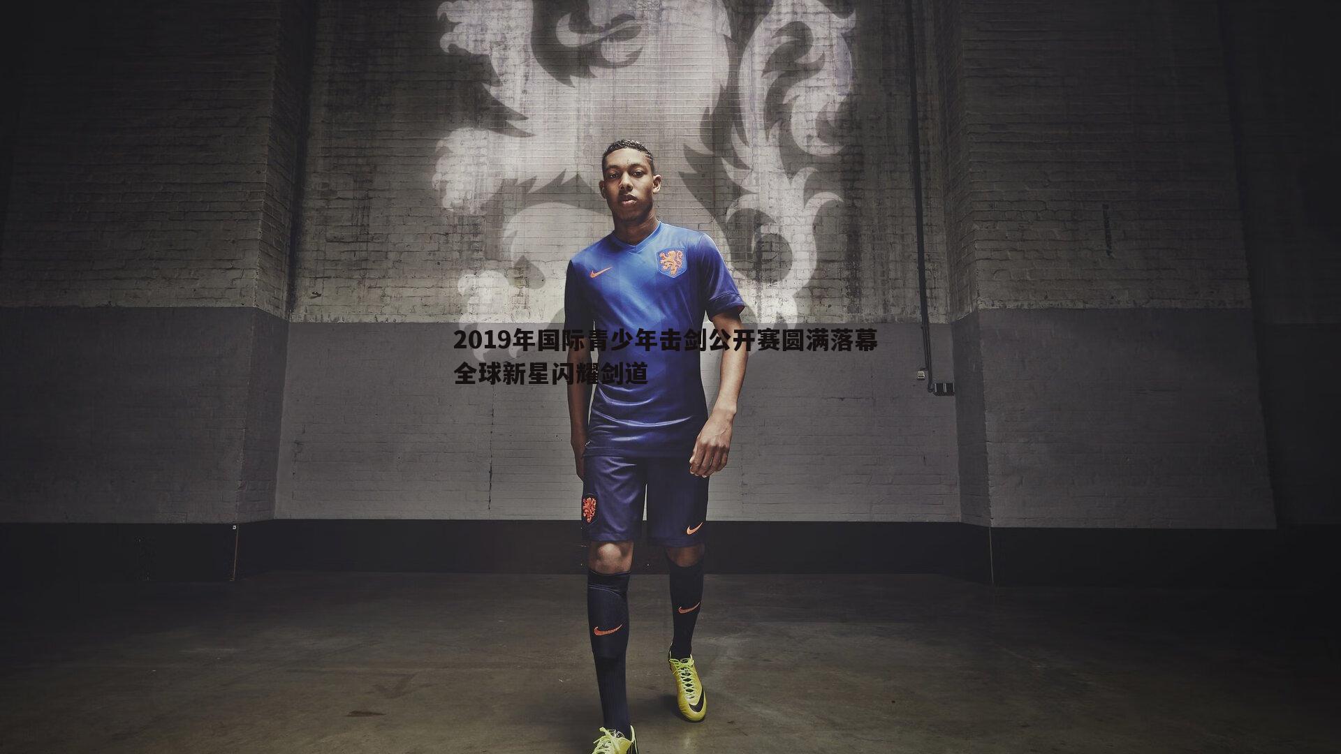 2019年国际青少年击剑公开赛圆满落幕 全球新星闪耀剑道