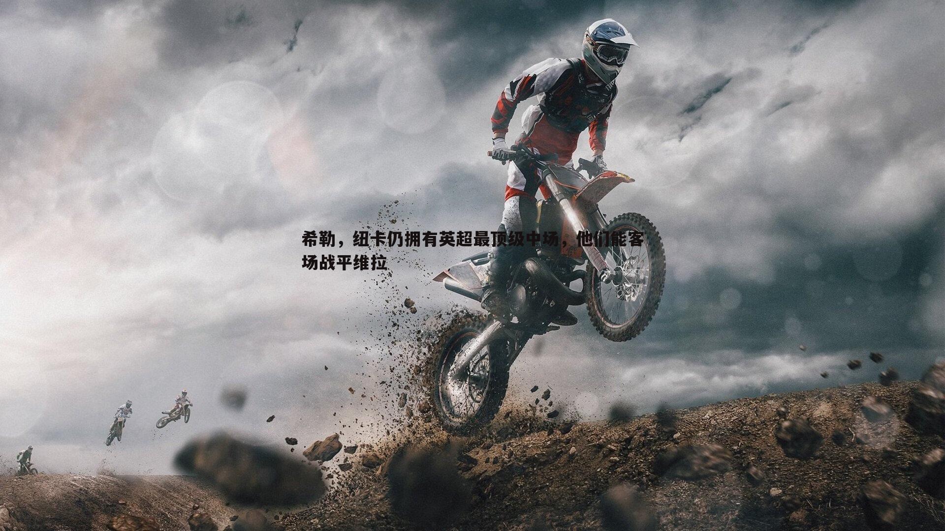 OG真人-希勒，纽卡仍拥有英超最顶级中场，他们能客场战平维拉