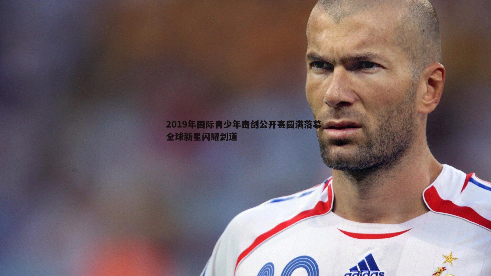 2019年国际青少年击剑公开赛圆满落幕 全球新星闪耀剑道