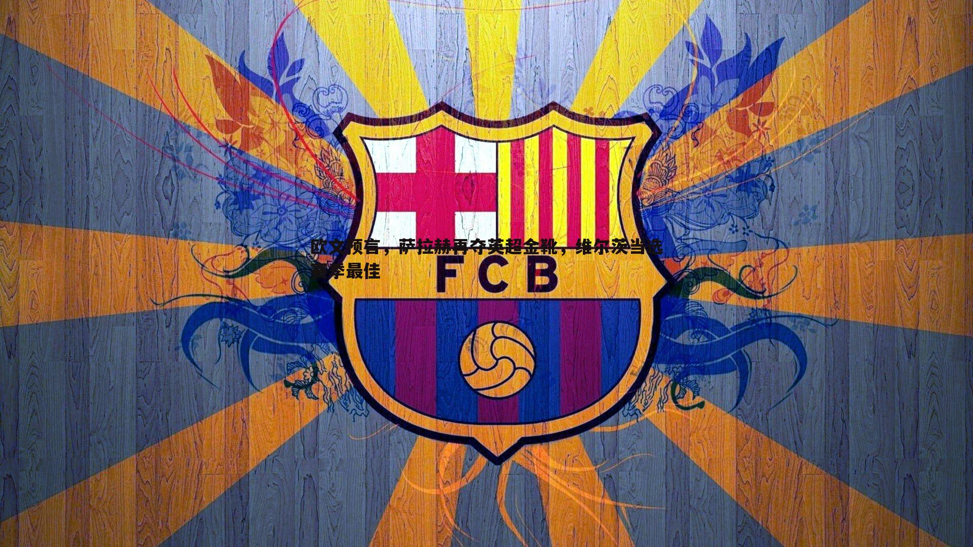 欧文预言，萨拉赫再夺英超金靴，维尔茨当选赛季最佳