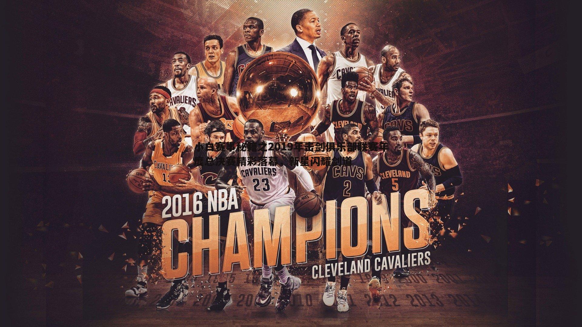 小白赛事秘籍之2019年击剑俱乐部联赛年度总决赛精彩落幕，新星闪耀剑道