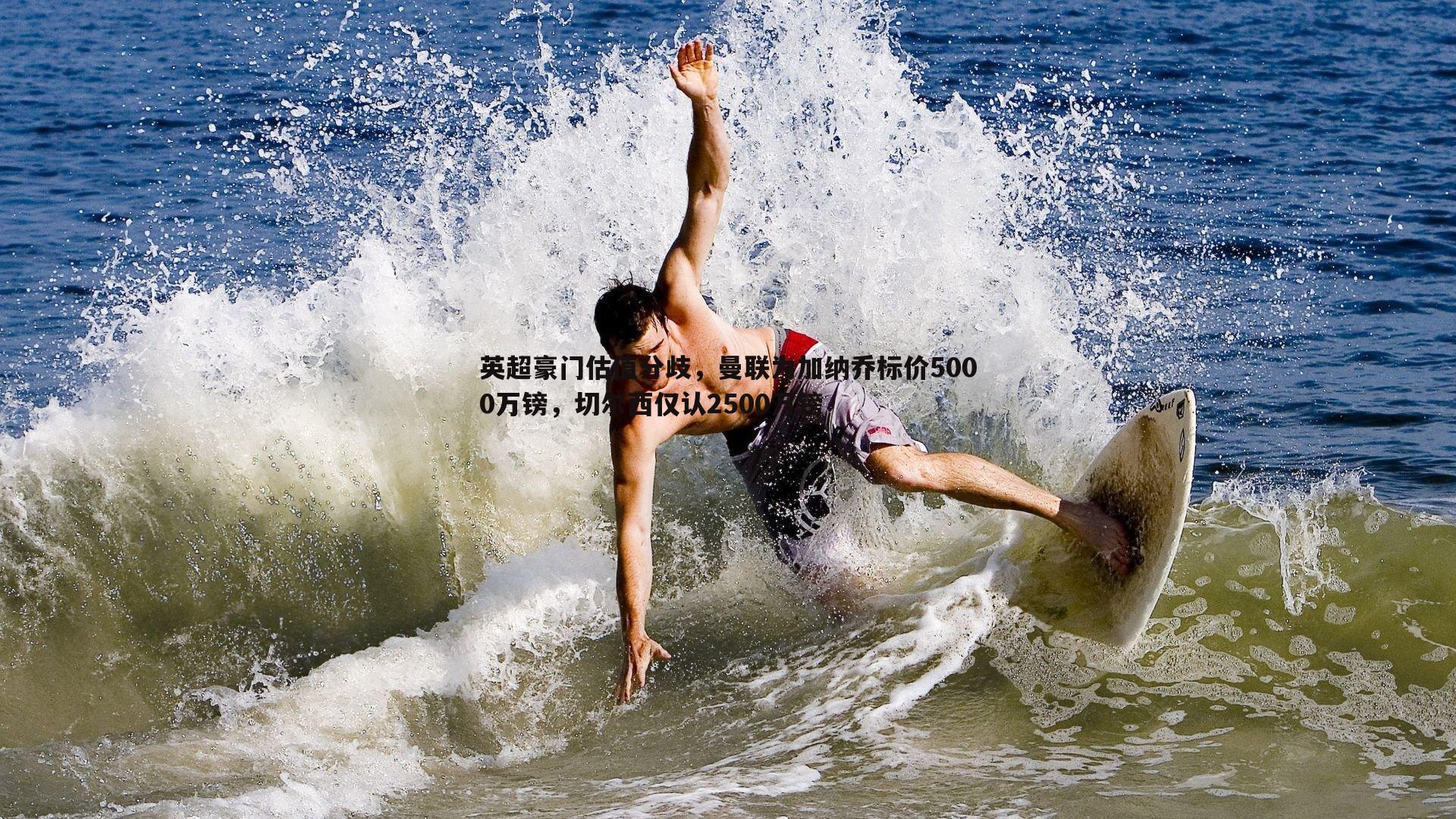 英超豪门估值分歧,曼联为加纳乔标价5000万镑,切尔西仅认2500万镑