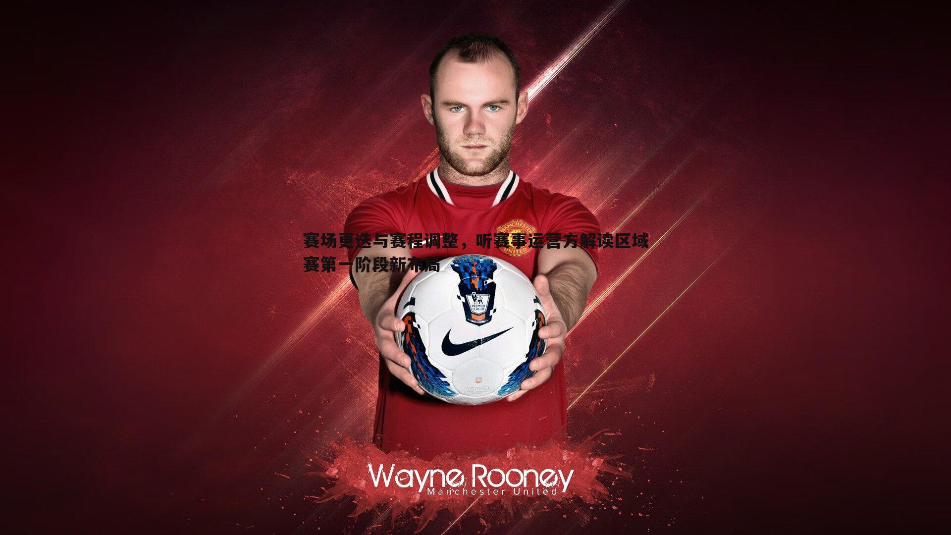 赛场更迭与赛程调整,听赛事运营方解读区域赛第一阶段新布局