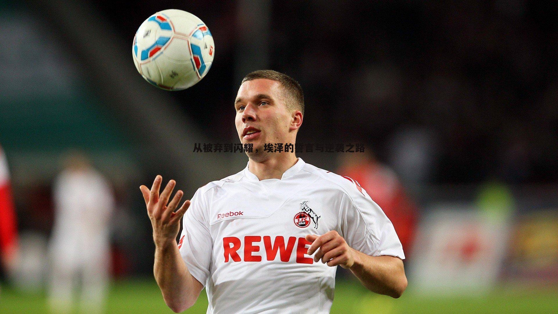 从被弃到闪耀，埃泽的誓言与逆袭之路