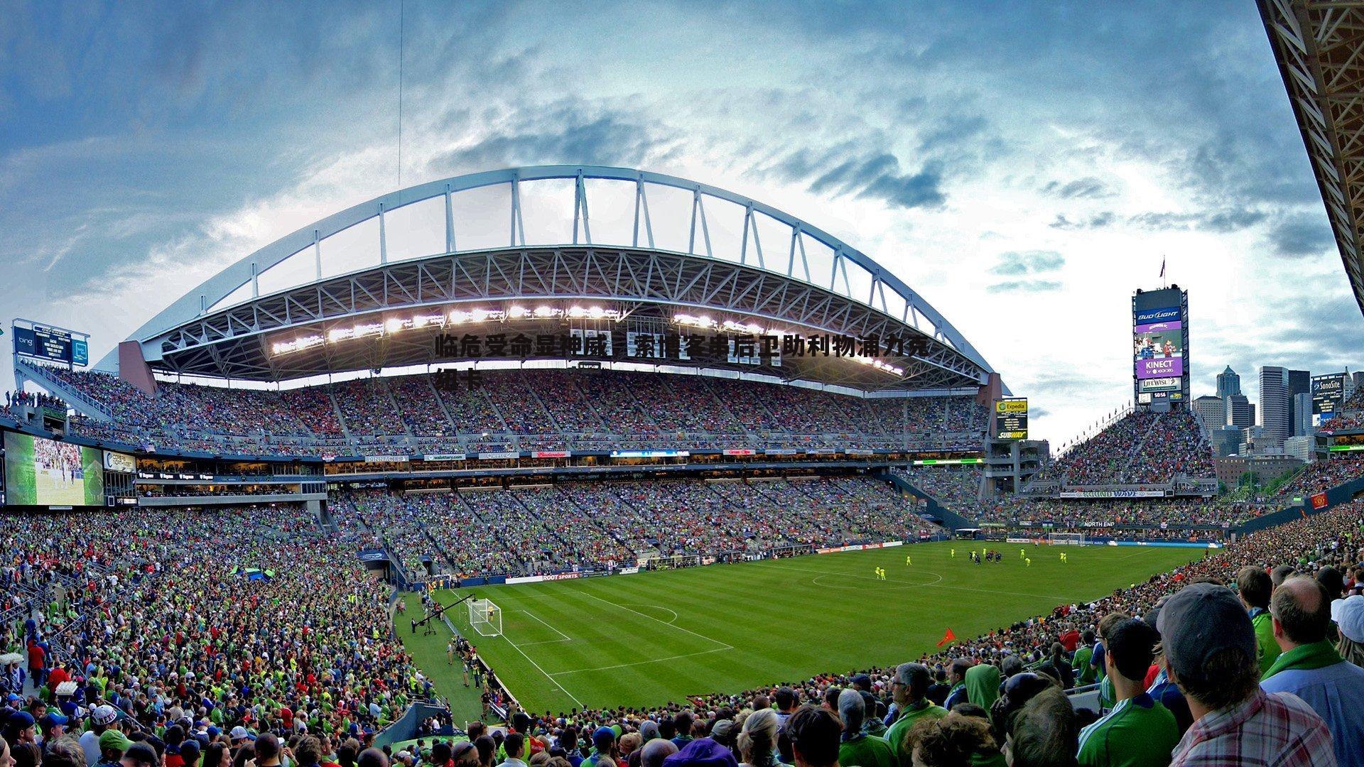 OG真人-临危受命显神威，索博客串后卫助利物浦力克纽卡