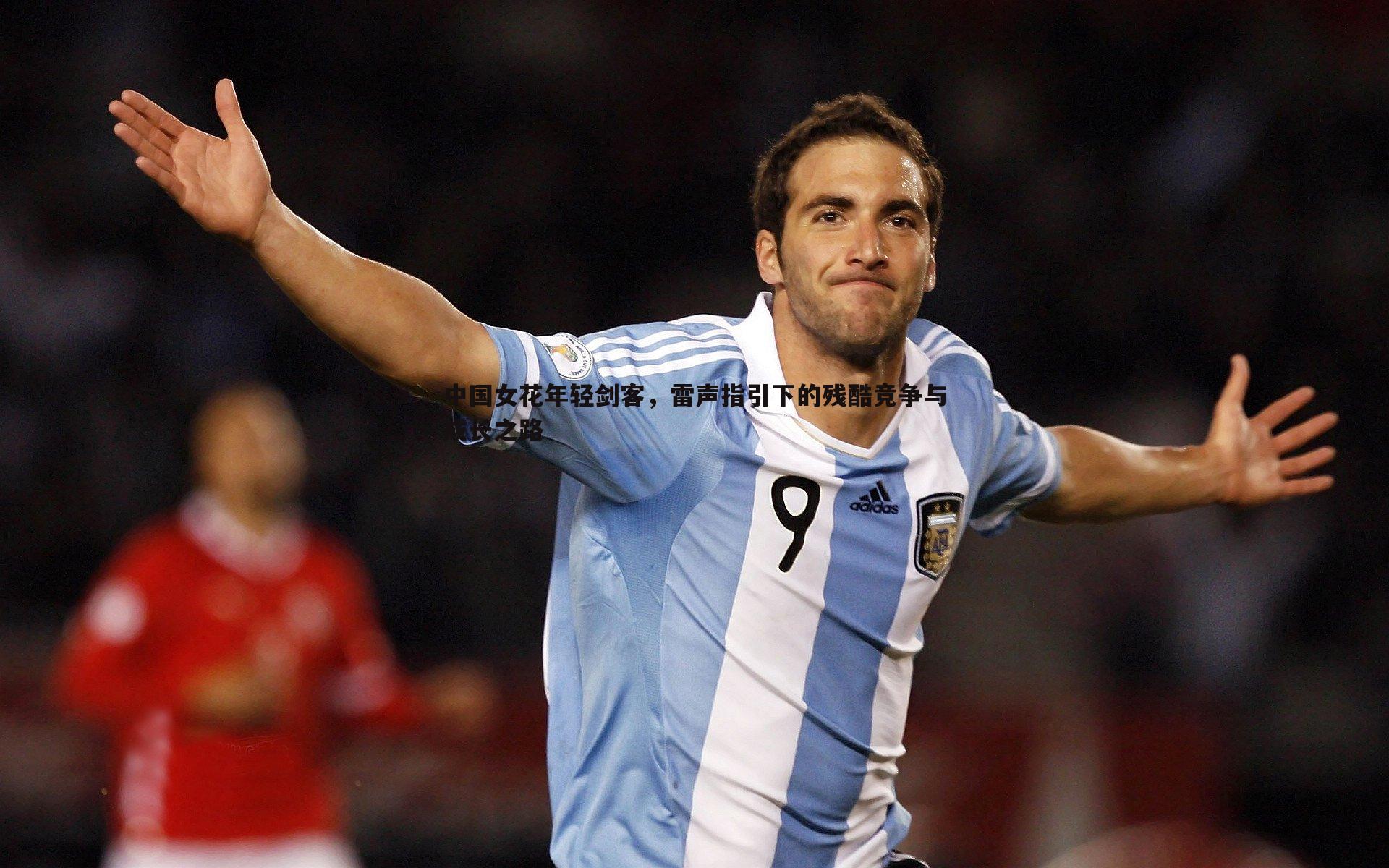 中国女花年轻剑客,雷声指引下的残酷竞争与成长之路