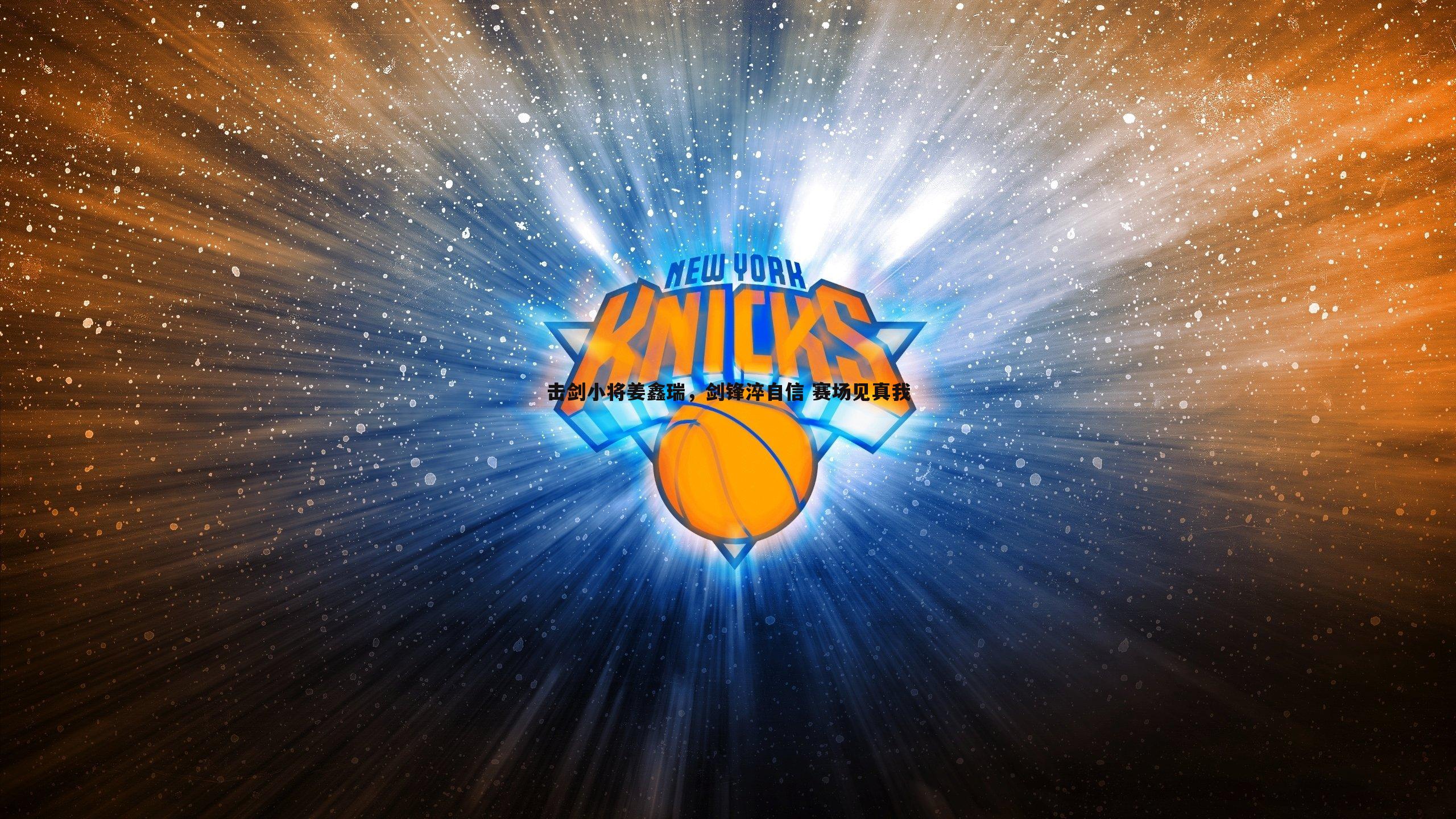 击剑小将姜鑫瑞,剑锋淬自信 赛场见真我