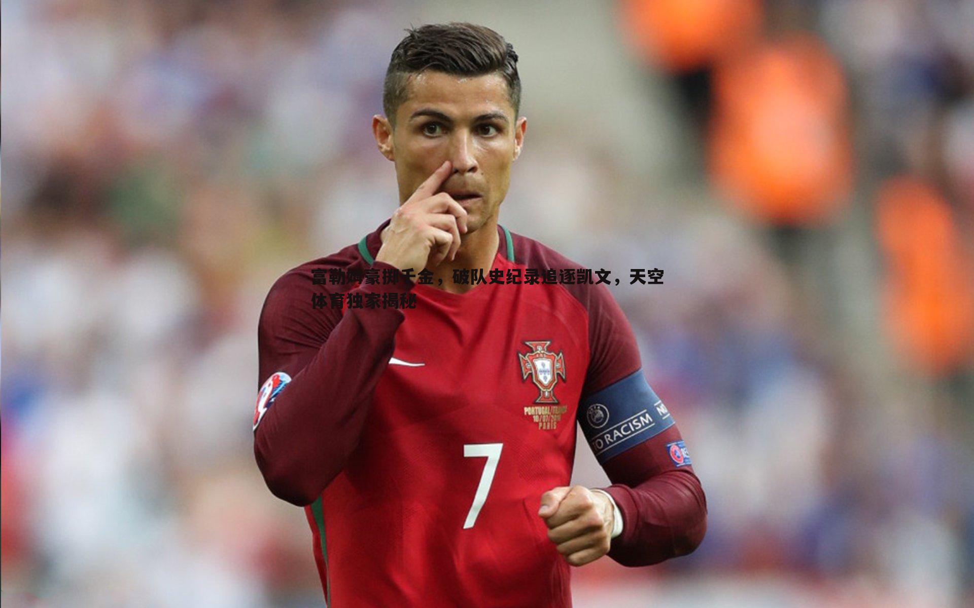 富勒姆豪掷千金,破队史纪录追逐凯文,天空体育独家揭秘