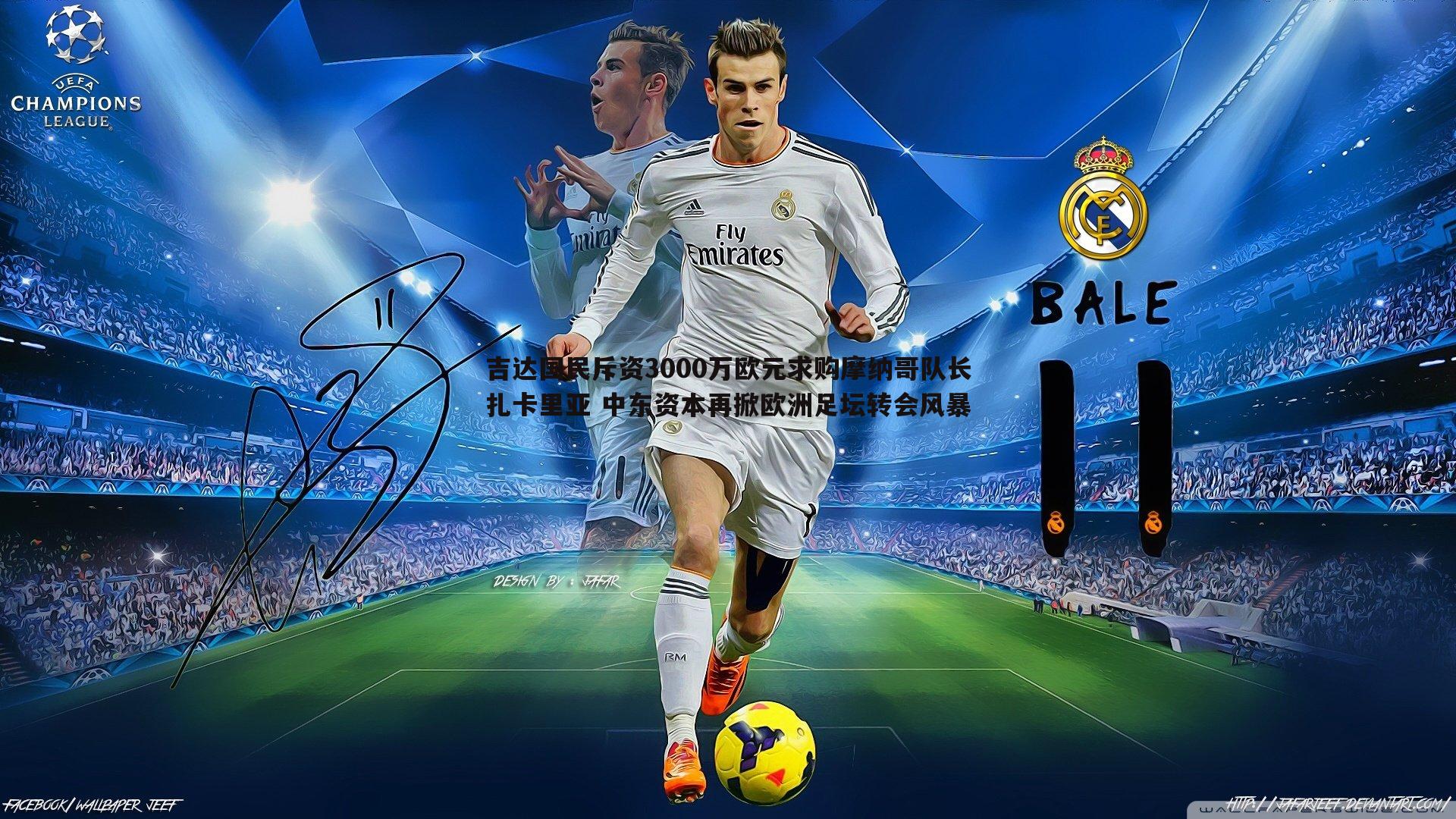 OG真人-吉达国民斥资3000万欧元求购摩纳哥队长扎卡里亚 中东资本再掀欧洲足坛转会风暴