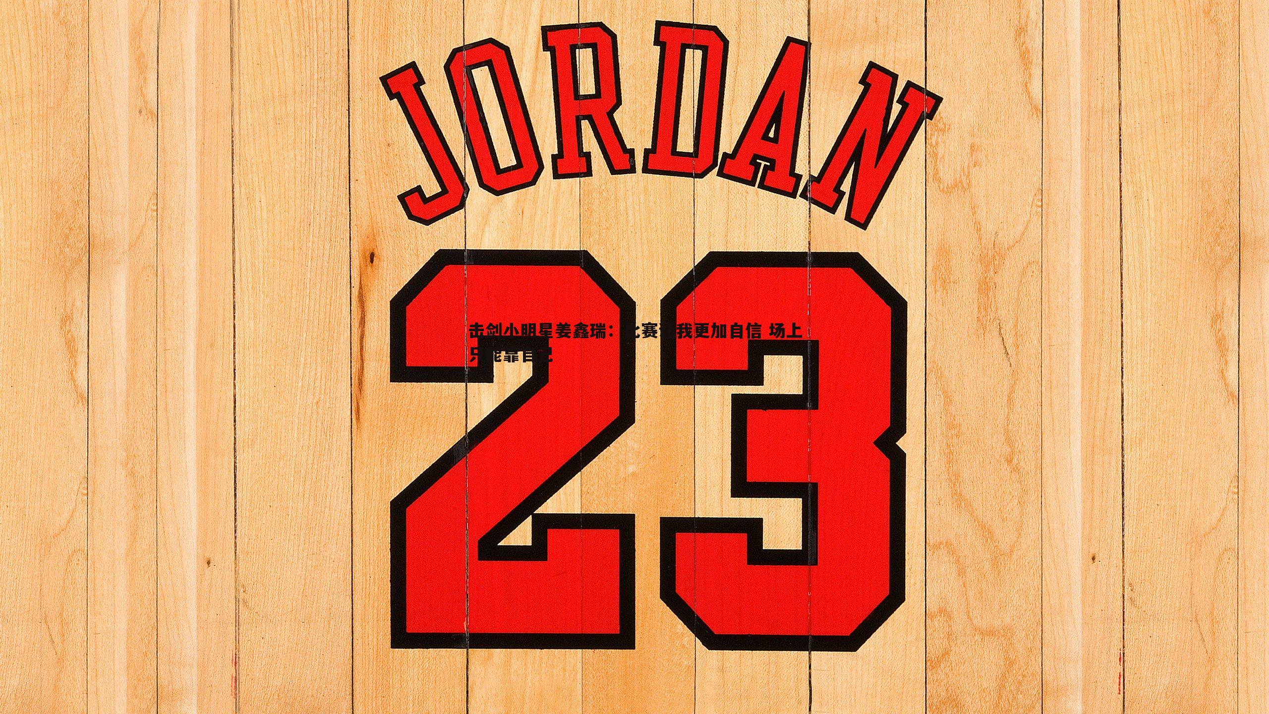 OG真人-击剑小明星姜鑫瑞：比赛让我更加自信 场上只能靠自己