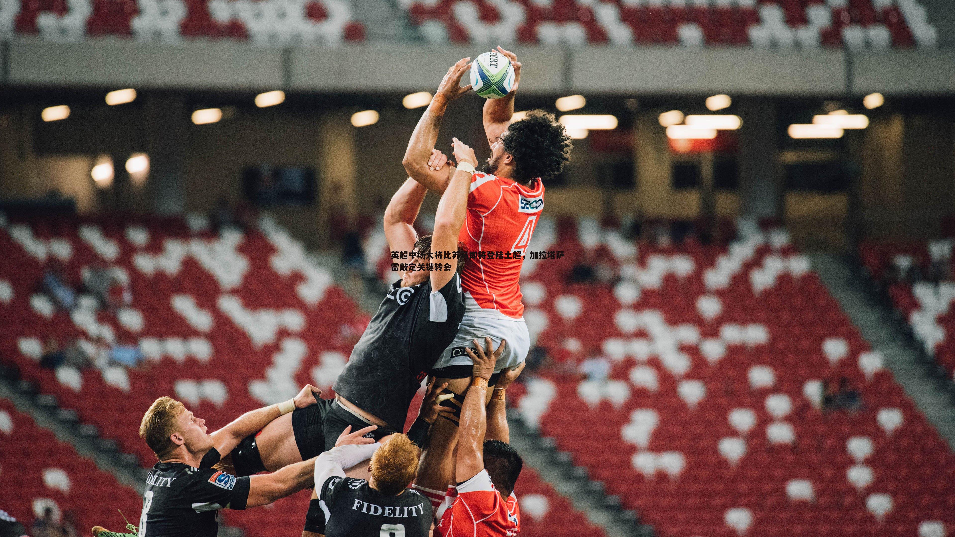 英超中场大将比苏马即将登陆土超,加拉塔萨雷敲定关键转会