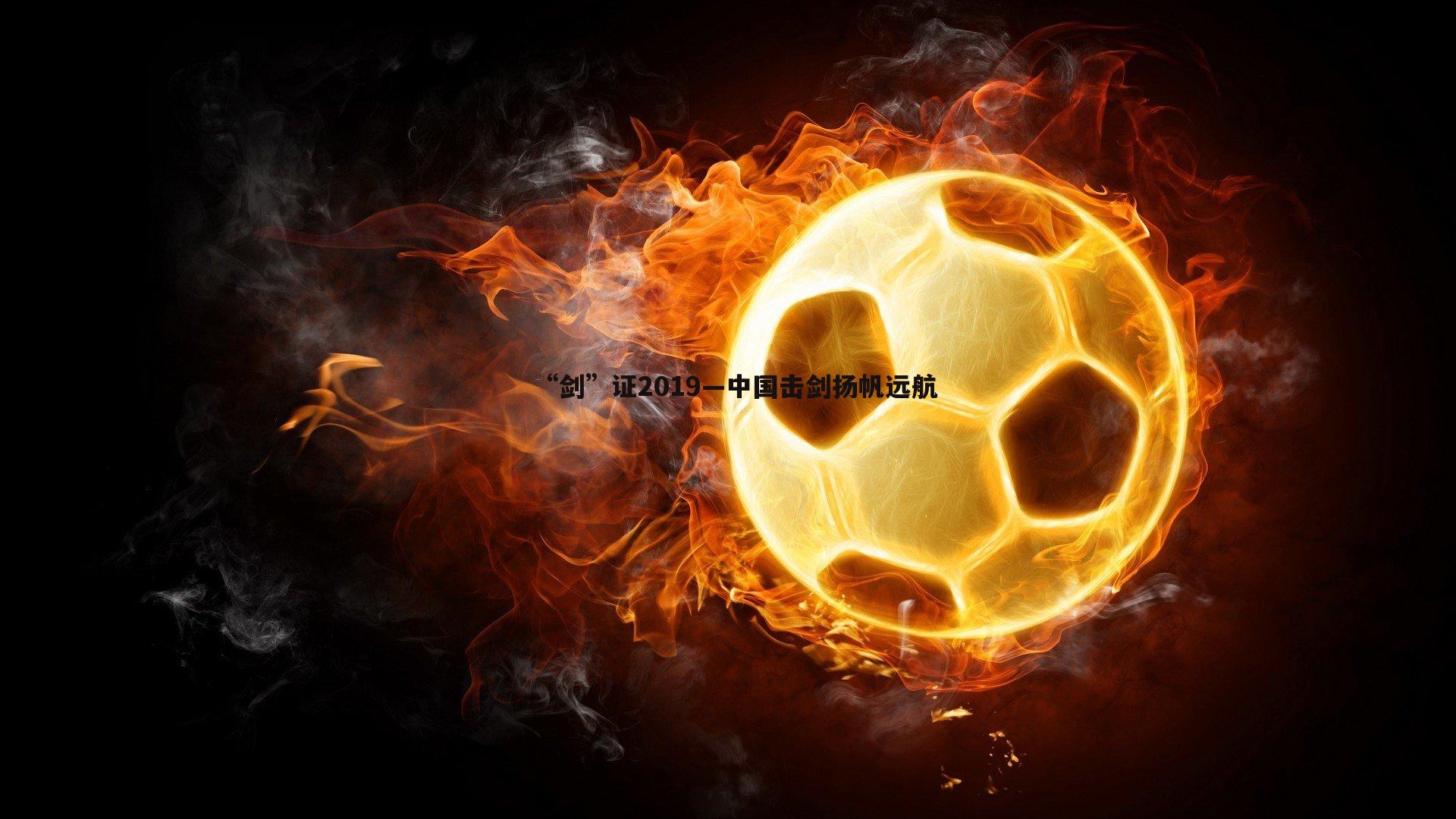 OG真人-“剑”证2019—中国击剑扬帆远航