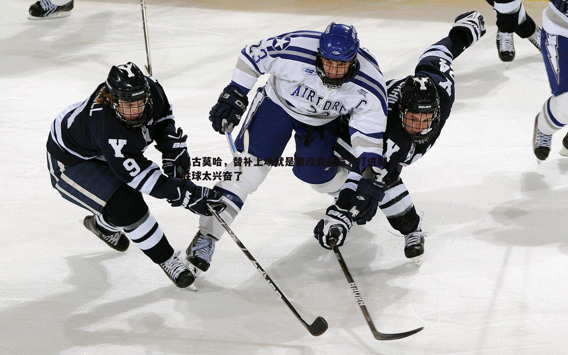 OG真人-恩古莫哈，替补上场就是要改变战局，打进制胜球太兴奋了