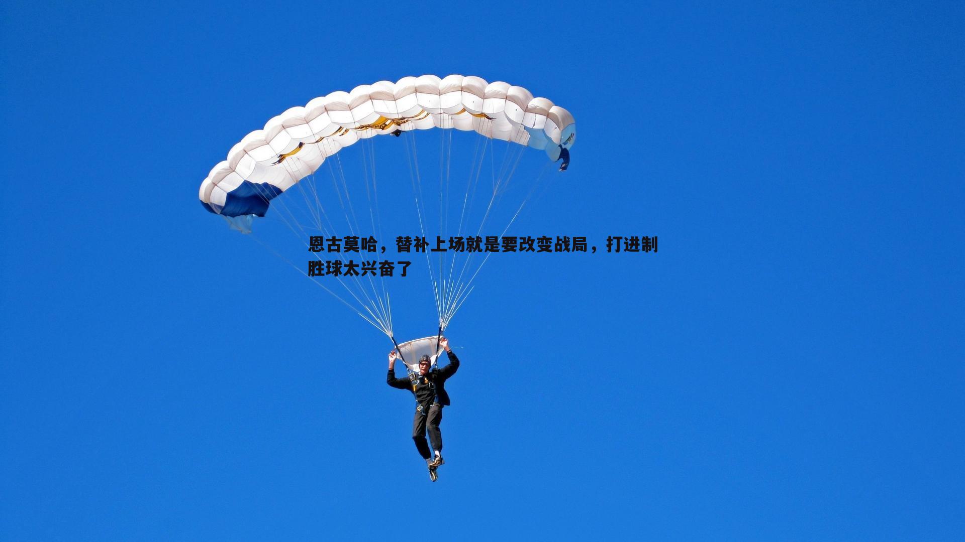 恩古莫哈，替补上场就是要改变战局，打进制胜球太兴奋了