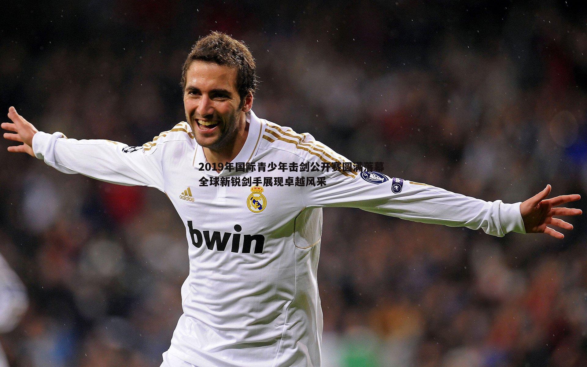 2019年国际青少年击剑公开赛圆满落幕 全球新锐剑手展现卓越风采