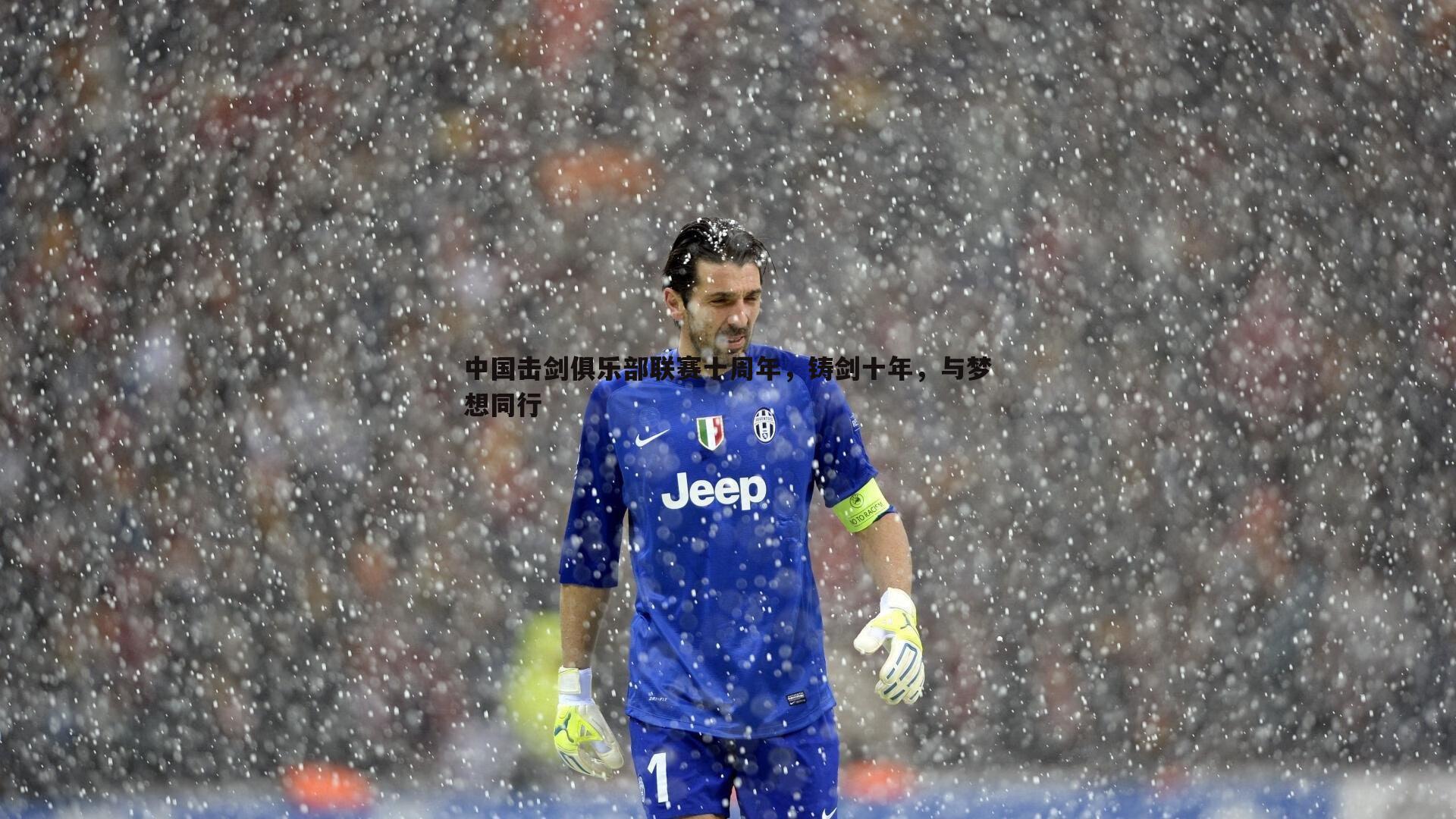 OG真人-中国击剑俱乐部联赛十周年，铸剑十年，与梦想同行