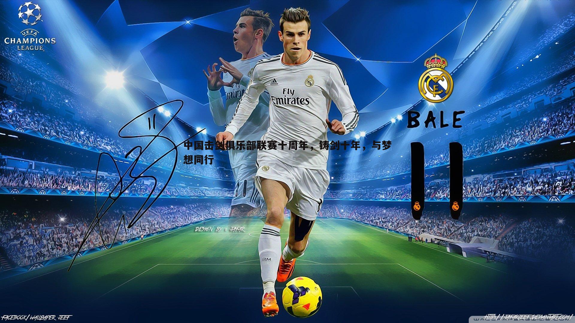 中国击剑俱乐部联赛十周年,铸剑十年,与梦想同行